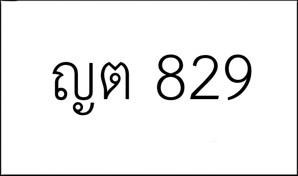 ญต 829